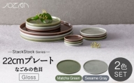 【美濃焼】StackStock なごみの色目（Gloss）22cm プレート ペア セット Matcha Green × Sesame Gray【城山製陶所】食器 皿 プレート [MCK058]