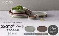 【美濃焼】StackStock なごみの色目（Gloss）22cm プレート ペア セット Azuki Brown × Sesame Gray【城山製陶所】食器 皿 プレート [MCK059]