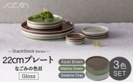 【美濃焼】StackStock なごみの色目（Gloss）22cm プレート 3色 セット Matcha Green×Azuki Brown×Sesame Gray【城山製陶所】食器 皿 プレート [MCK060]