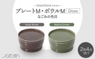 【美濃焼】StackStock なごみの色目（Gloss）プレートM・ボウルM 4点 セット Matcha Green × Azuki Brown【城山製陶所】食器 小皿 小鉢 [MCK061]