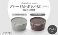 【美濃焼】StackStock なごみの色目（Gloss）プレートM・ボウルM 4点 セット Azuki Brown × Sesame Gray【城山製陶所】食器 小皿 小鉢 [MCK063]