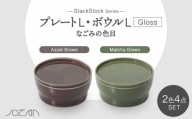 【美濃焼】StackStock なごみの色目（Gloss）プレートL・ボウルL 4点 セット Matcha Green × Azuki Brown【城山製陶所】食器 皿 鉢 [MCK064]