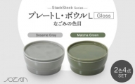 【美濃焼】StackStock なごみの色目（Gloss）プレートL・ボウルL 4点 セット Matcha Green × Sesame Gray【城山製陶所】食器 皿 鉢 [MCK065]