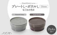 【美濃焼】StackStock なごみの色目（Gloss）プレートL・ボウルL 4点 セット Azuki Brown × Sesame Gray【城山製陶所】食器 皿 鉢 [MCK066]