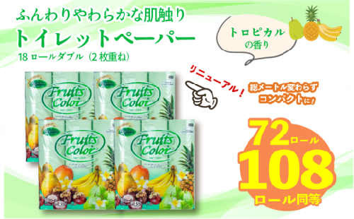 【2026年4月発送】トイレットペーパー ダブル 1.5倍巻き トロピカル 72ロール 18ロール×4パック 再生紙 100％ トイレ やわらか 香り付き 備蓄 防災 消耗品 生活雑貨 鶴見製紙 静岡 沼津