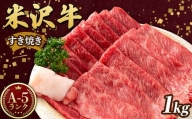 米沢牛 A5ランク すき焼き用 1kg（500g×2）牛肉 ブランド牛 高級 山形県 高畠町 F20B-845