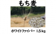 もち麦 1.5kg 長野県産 ホワイトファイバー 栽培期間中 化学肥料 農薬不使用 おいしく 健康的 キレイの素 環境にやさしい 信州匠選