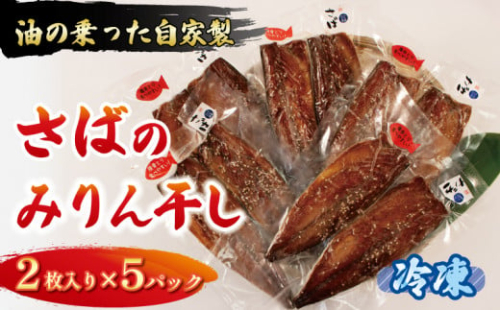 さば みりん干し 2枚入り×5パック 鯖 さば サバ 海鮮 魚貝類 魚介類 みりん干し ごま 醤油 漬け ご飯 おかず 夕飯 夕ご飯 岩手県 大船渡市