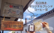 久楽のコーヒー豆（石臼挽き） コーヒー 珈琲 ブレンドコーヒー ドリップバッグ ドリップ ドリップコーヒー 鳥取県 倉吉市