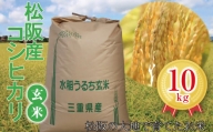 【1-155】松阪産コシヒカリ玄米　10kg