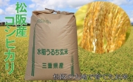 【3-64】（令和5年産）松阪産コシヒカリ玄米　30kg