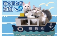 猫の爪とぎ　漁船
