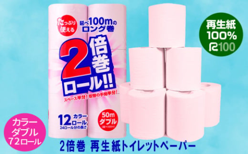 《10月～順次発送》【2倍巻き】カラートイレットペーパー(50ｍ) ダブル 72個「無香料」ECO再生紙100％ リサイクル ピンク 送料無料 大容量 日用品 まとめ買い 日用雑貨 紙 消耗品 生活必需品 物価高騰対策 防災 備蓄 生活雑貨 SDGs