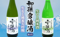 【数量限定】月山雪中貯蔵 【初孫】 雪醸酒（せつじょうしゅ） 『生もと純米大吟醸＆生もと純米酒』 飲み比べセット（720ml×2種）合計2本　清酒　日本酒　庄内観光物産館