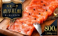 スモーク 紅鮭 スライス 200g×4パック 計800g 魚介 海鮮 おつまみ おかず 北海道 知内