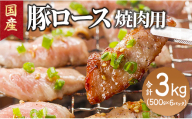 国産豚ロース焼肉用 3kg - お肉 豚肉 国産 料理 BBQ バーベキュー アウトドア キャンプ 焼肉 Xhk-0117