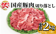 【訳あり】 国産豚切り落とし 2kg - お肉 豚肉 国産 料理 炒め物 煮物 簡易パック 簡易包装 急速冷凍 不揃い のし対応可 Xhk-0130