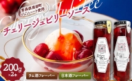 《Sakura“N”bow》 ジュノハートを使ったチェリージュビリーソース (ラム酒・日本酒フレーバーセット) 【なんぶ農援】 F21U-330