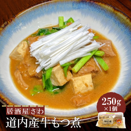 居酒屋さわ道内産牛もつ煮 250g×1個【59002101】 1017072 - 北海道恵庭市