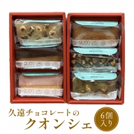 久遠チョコレートのクオンシェ6個入り【660005】