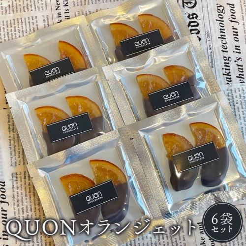 QUONオランジェット6袋セット【660007】 1017089 - 北海道恵庭市