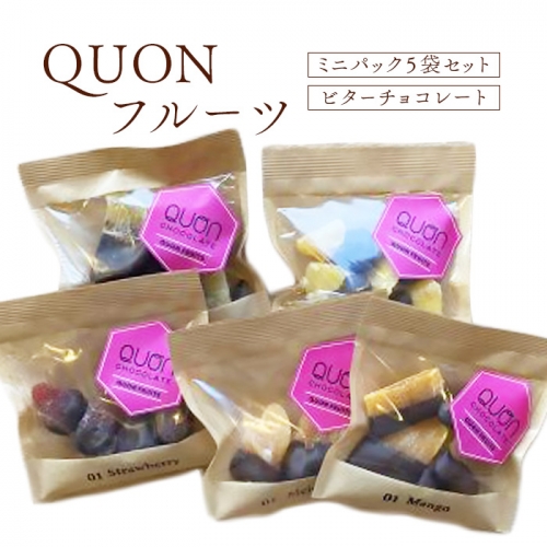 QUONフルーツミニパック5袋セット（ビターチョコレート）【660008】 1017093 - 北海道恵庭市