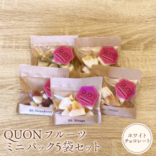 QUONフルーツミニパック5袋セット（ホワイトチョコレート）【660010】 1017096 - 北海道恵庭市