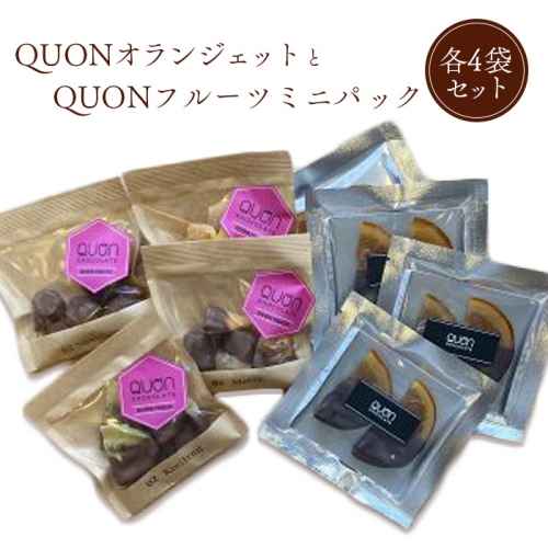 QUONオランジェットとQUONフルーツミニパック各4袋セット【660014】 1017101 - 北海道恵庭市