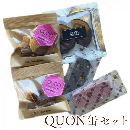 QUON缶セット【660016】 1017111 - 北海道恵庭市