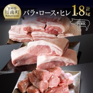 川南ポーク 豚肉3種ブロック セット 1.8kg(バラ、ロース、ヒレ)【国産豚肉 九州産豚肉 宮崎県産豚肉 肉 豚肉 豚バラ フィレ ヘレ ブロック】