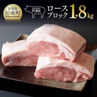 宮崎県産豚肉『川南ポーク』ロースブロック 1.8kg 【国産豚肉 九州産 宮崎県産豚肉 肉 豚肉 ブロック】