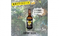 奄美クラフトビール〈ハブW-IPA〉330ml 5本セット 地ビール【1432268】