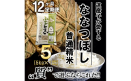 ＜毎月定期便＞北海道深川産ななつぼし5kg(普通精米)全12回【4001465】