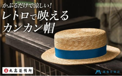 カンカン帽 麦わら帽子 ブルー 日本製 別注 リボン 頭周り 58cm つば約6cm クラウン約9cm サイズ調整機能付 約116g 天然草 レーヨン 丸高製帽所 帽子 カンカン帽子 麦わら ストローハット 夏 日よけ ファッション小物 漆 青紺 漆芸 耐久 香川県 観音寺市 1017320 - 香川県観音寺市
