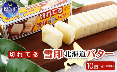切れてる 雪印 北海道 バター（10g×10個入）×10個  1017325 - 北海道標茶町