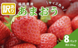 ※配送不可：離島 「美味しさ、嬉しさ」を感じていただけるように、丁寧に苺を育てています。 福岡県特産のあまおうの中でもお子様でも食べやすいMサイズや特大のG（グランデ）サイズのあまおうを、たっぷり8パ
