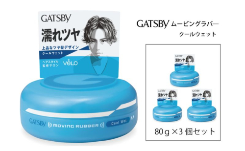  マンダム ギャツビー ムービングラバー クールウェット 3個セット MA-06[ GATSBY 整髪料 ヘアワックス 男性化粧品 おしゃれ 日用品 ] 101734 - 兵庫県福崎町