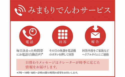 みまもりでんわサービス 固定電話（6か月間） 101736 - 兵庫県福崎町