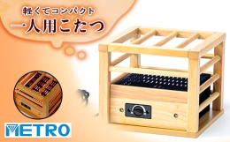 色はどんな場所にも合わせやすいナチュラル。お手持ちの毛布やブランケットをかけて、手軽に自分専用のこたつとしてお使いいただけます。熱源には速熱・速暖のコルチェヒーター(R) を採用。軽くてコンパクトなの