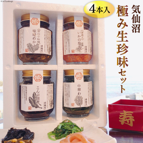 気仙沼極み生珍味セット４本入 [山証 宮城県 気仙沼市 20563979] 101756 - 宮城県気仙沼市