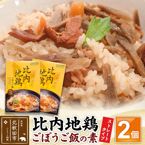 比内地鶏ごぼうご飯の素 1100g(550g×2パック)ストレート 1017576 - 秋田県北秋田市