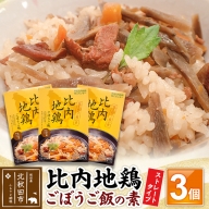 比内地鶏ごぼうご飯の素 1650g(550g×3パック)ストレート