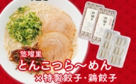 悠瑠里とんこつら～めん4食セット×悠瑠里特製餃子2P×鶏餃子2P_M293-011