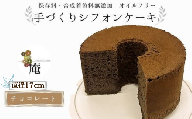 手作りシフォンケーキ チョコレート【17cm】