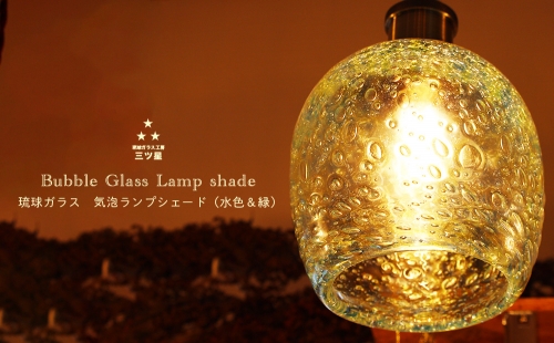 インテリアランプ　琉球ガラス