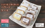 パウンドケーキ 2種×各4個 計8個【思いやり型返礼品】