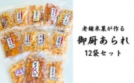 YD-1 【1日で2万個以上売れた!?】老舗米菓が作る御厨あられ 12袋セット