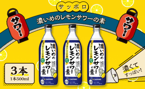 サッポロ 濃いめの レモンサワー の素3本（1本500ml） お酒 洋酒 リキュール類 レモン サワー 檸檬  101809 - 岡山県赤磐市