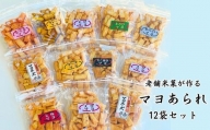 YD-2 【マヨラー必見】老舗米菓が作るマヨあられ 12袋セット
