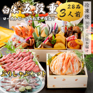 おせち 白木五段重 28品 3人前 松葉ガニ甲羅盛り & ローストビーフ 150g ぶりしゃぶセット 3〜4人前 和風おせち 洋風おせち 豪華おせち お節 2025年 お届け日指定